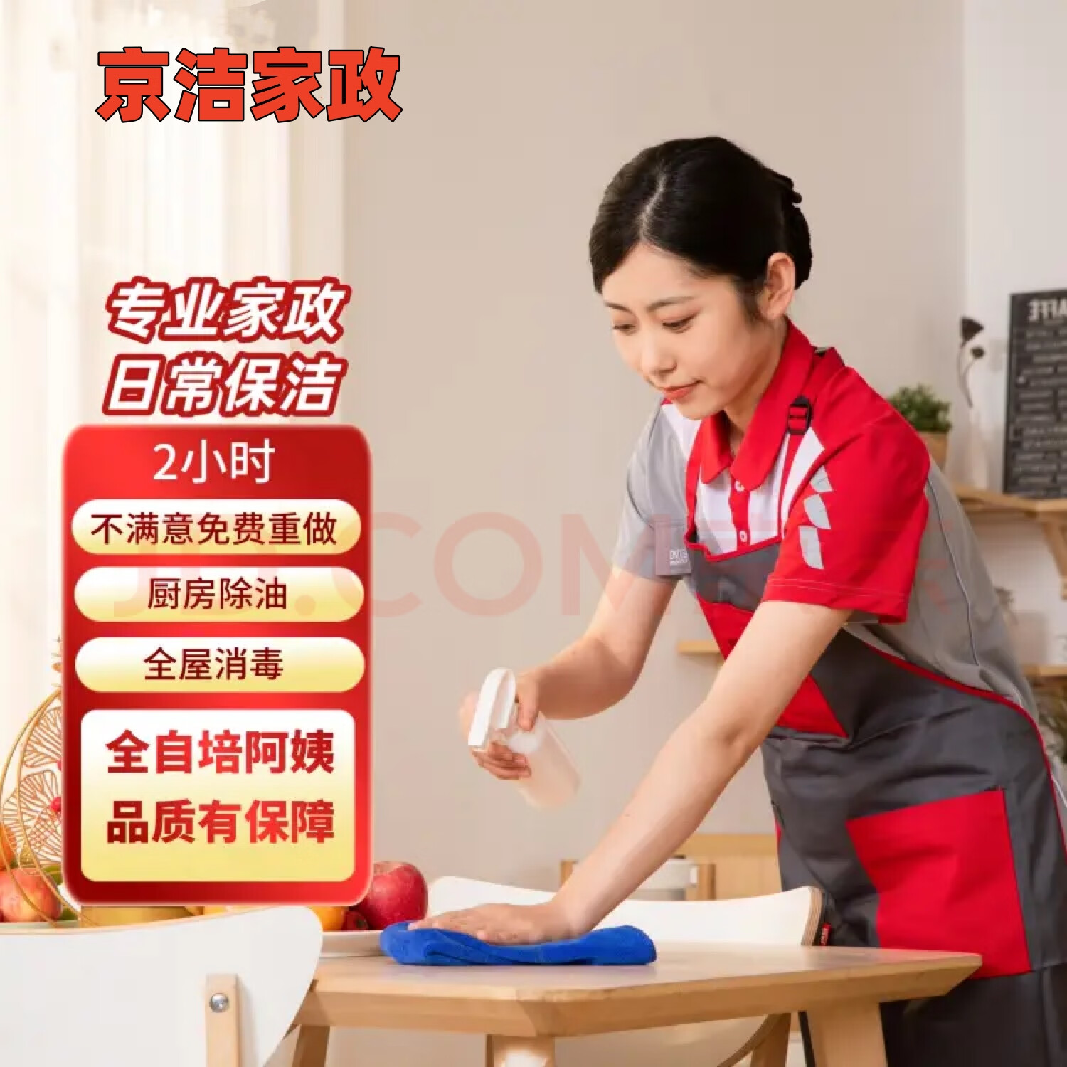专业家政保洁上门服务 日常保洁2小时体验指南（北京地区）