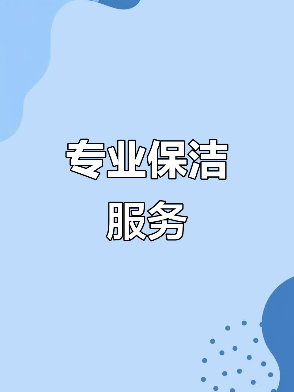 专业保洁服务 现代生活的品质保障