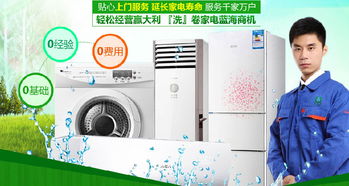 从家电清洗到家居装饰 如何选择优质加盟项目？